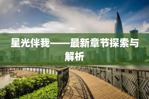 星光伴我——最新章节探索与解析
