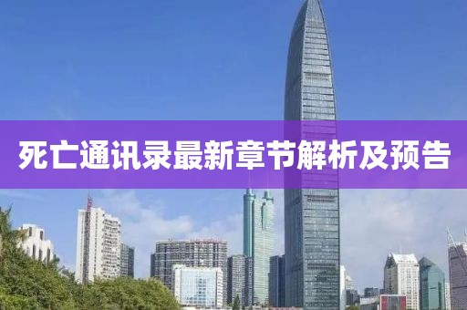 死亡通讯录最新章节解析及预告