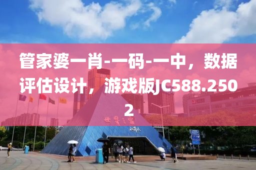 管家婆一肖-一码-一中，数据评估设计，游戏版JC588.2502