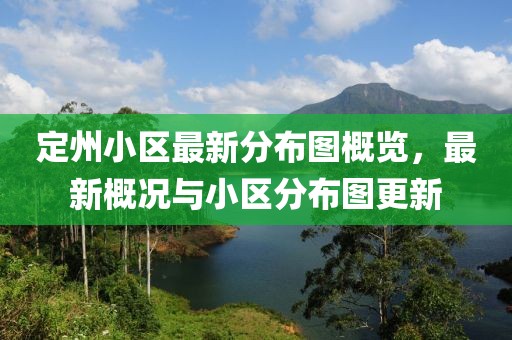 定州小区最新分布图概览，最新概况与小区分布图更新