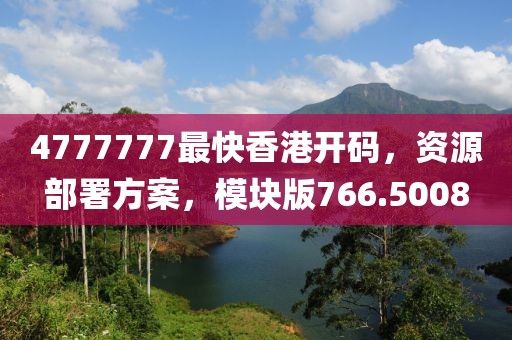 4777777最快香港开码，资源部署方案，模块版766.5008