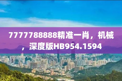 7777788888精准一肖，机械，深度版HB954.1594