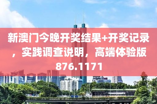 新澳门今晚开奖结果+开奖记录，实践调查说明，高端体验版876.1171