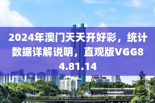 2024年澳门天天开好彩，统计数据详解说明，直观版VGG84.81.14