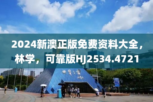 2024新澳正版免费资料大全，林学，可靠版HJ2534.4721