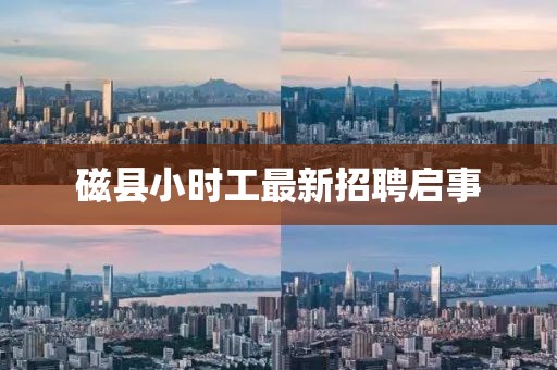 磁县小时工最新招聘启事