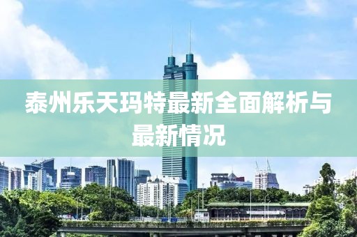 泰州乐天玛特最新全面解析与最新情况
