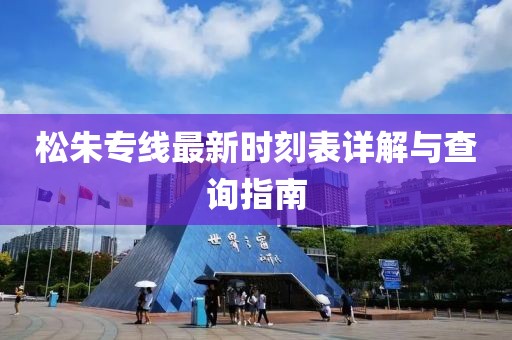 松朱专线最新时刻表详解与查询指南