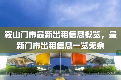 鞍山门市最新出租信息概览，最新门市出租信息一览无余