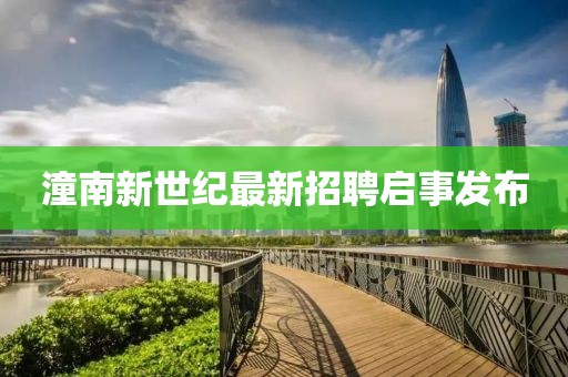 潼南新世纪最新招聘启事发布