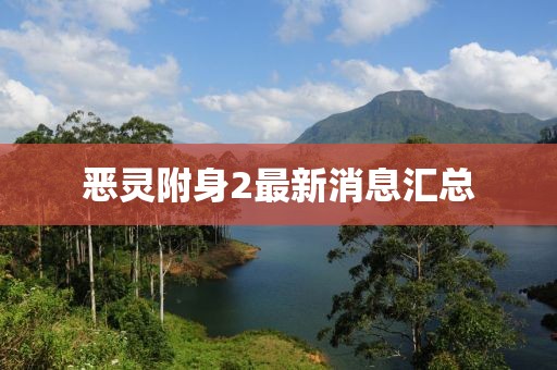 恶灵附身2最新消息汇总