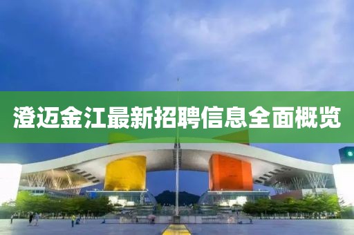 澄迈金江最新招聘信息全面概览