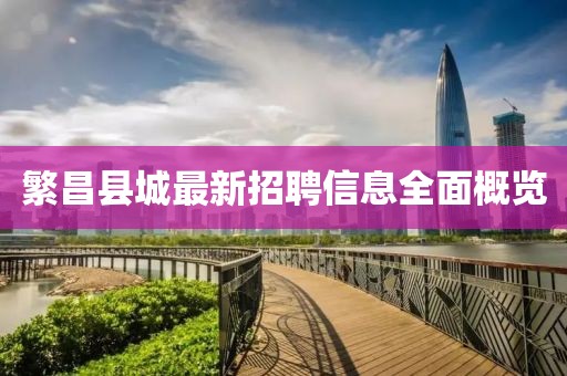 繁昌县城最新招聘信息全面概览