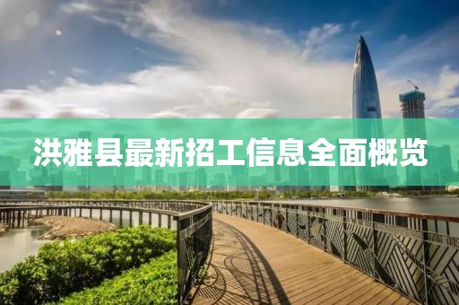 洪雅县最新招工信息全面概览