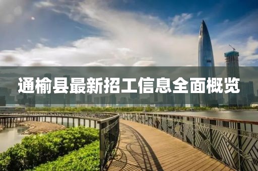 通榆县最新招工信息全面概览