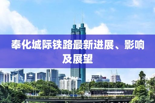 奉化城际铁路最新进展、影响及展望