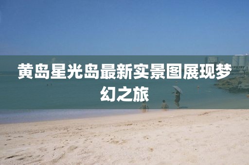 黄岛星光岛最新实景图展现梦幻之旅