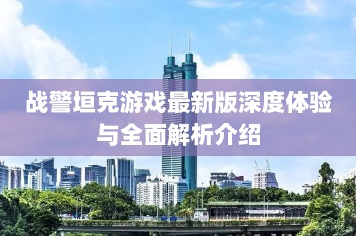 战警垣克游戏最新版深度体验与全面解析介绍