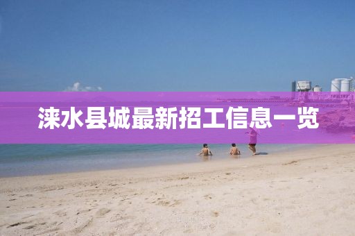 涞水县城最新招工信息一览