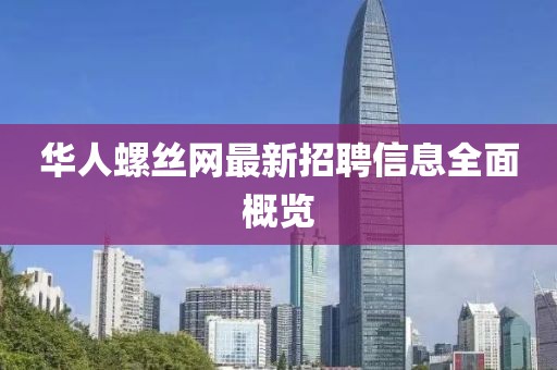 华人螺丝网最新招聘信息全面概览