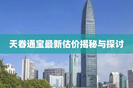 天眷通宝最新估价揭秘与探讨