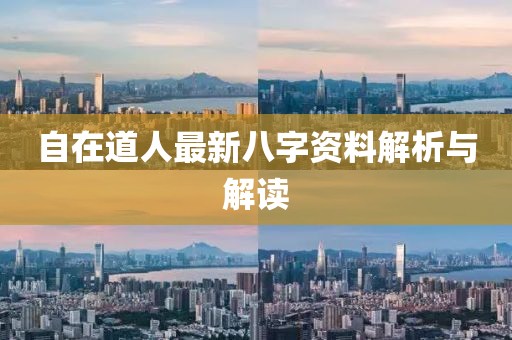 自在道人最新八字资料解析与解读