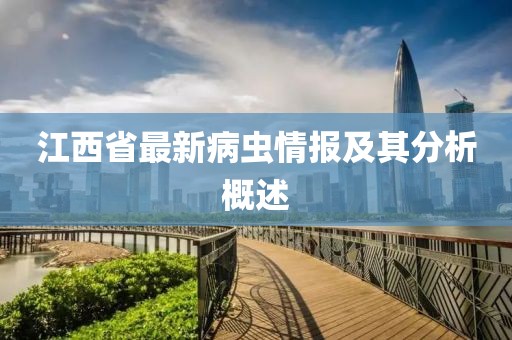 江西省最新病虫情报及其分析概述