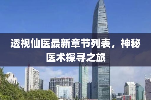 透视仙医最新章节列表，神秘医术探寻之旅