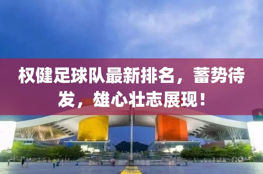 权健足球队最新排名，蓄势待发，雄心壮志展现！