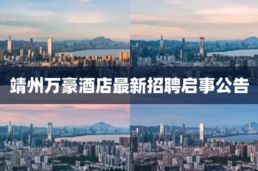 靖州万豪酒店最新招聘启事公告
