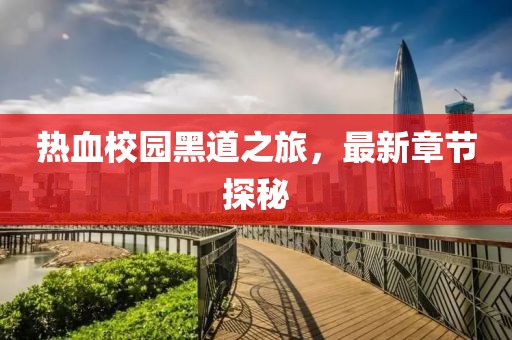 热血校园黑道之旅，最新章节探秘