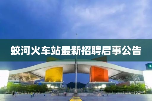 蛟河火车站最新招聘启事公告