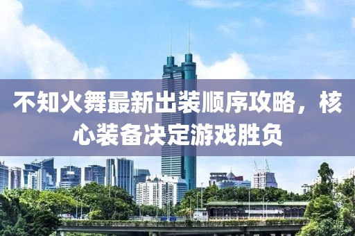 不知火舞最新出装顺序攻略，核心装备决定游戏胜负