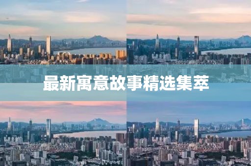 最新寓意故事精选集萃