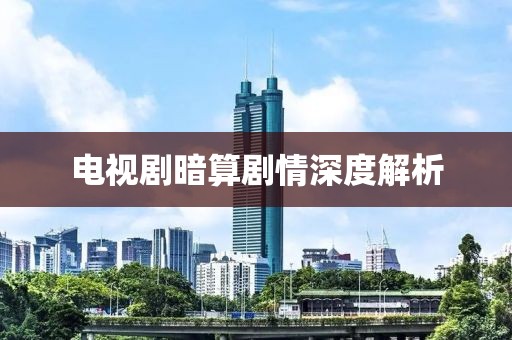 电视剧暗算剧情深度解析