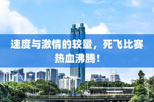 速度与激情的较量，死飞比赛热血沸腾！