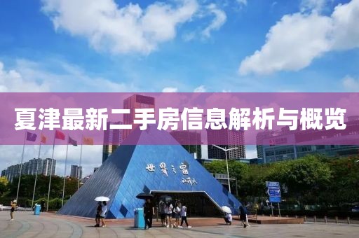 夏津最新二手房信息解析与概览