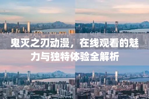 鬼灭之刃动漫，在线观看的魅力与独特体验全解析