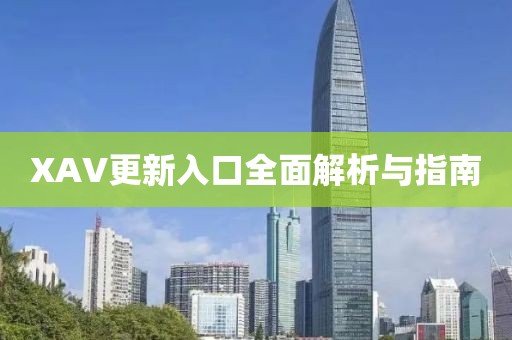 XAV更新入口全面解析与指南