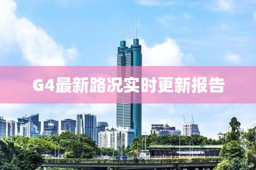 G4最新路况实时更新报告