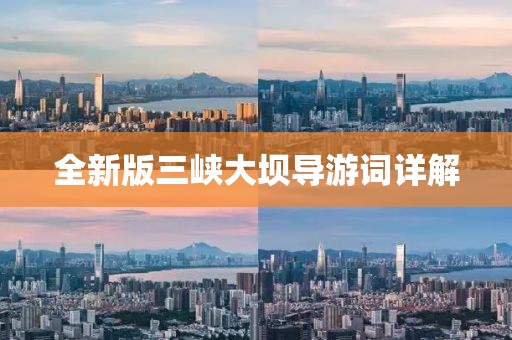 全新版三峡大坝导游词详解