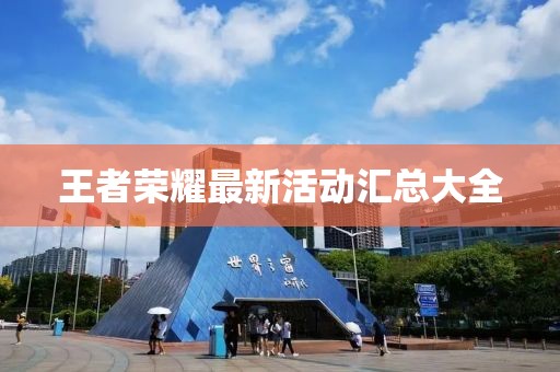 王者荣耀最新活动汇总大全