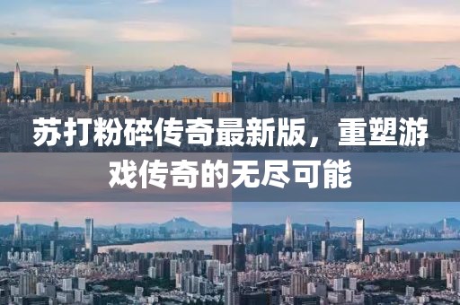 苏打粉碎传奇最新版，重塑游戏传奇的无尽可能