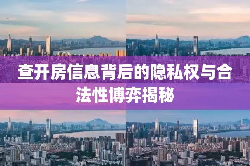 查开房信息背后的隐私权与合法性博弈揭秘