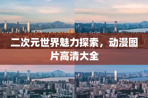 二次元世界魅力探索，动漫图片高清大全