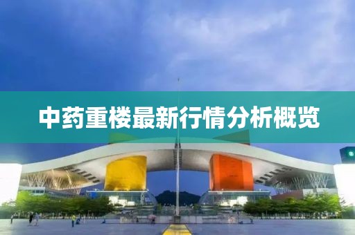 中药重楼最新行情分析概览