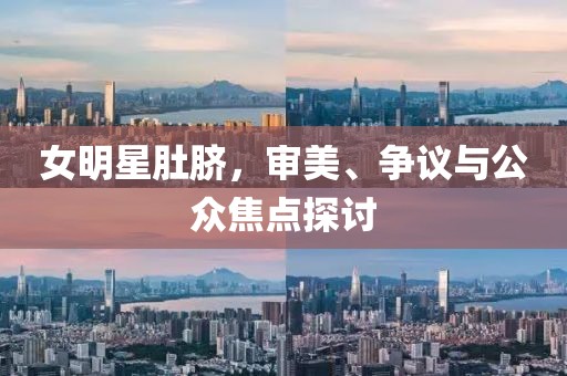 女明星肚脐，审美、争议与公众焦点探讨