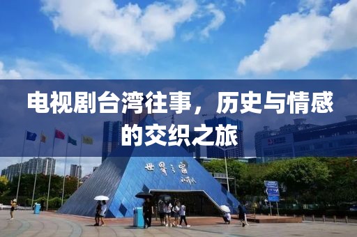 电视剧台湾往事，历史与情感的交织之旅