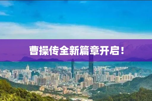 曹操传全新篇章开启！