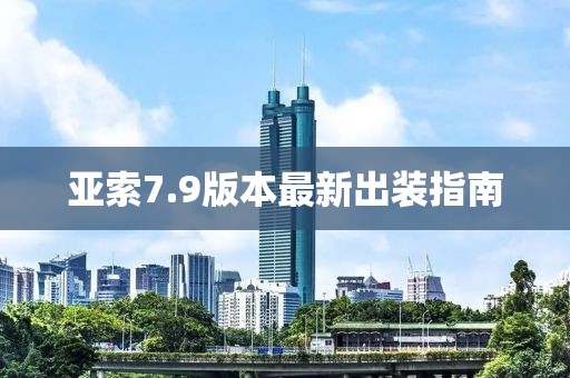 亚索7.9版本最新出装指南